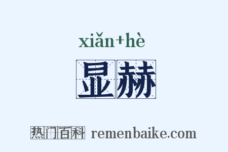 显赫是什么意思的图片